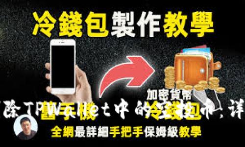 如何删除TPWallet中的空投币：详细指南