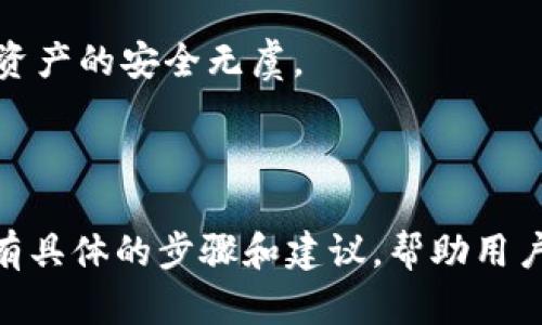    如何在苹果手机上安装 TP Wallet：全面指南  / 

 guanjianci  苹果手机, TP Wallet, 数字钱包, 加密货币  /guanjianci 

## 内容大纲

1. 引言  
    1.1. 什么是TP Wallet  
    1.2. TP Wallet的主要功能  
    1.3. 文章目的及价值  

2. TP Wallet的安装准备  
    2.1. 系统要求  
    2.2. 账户创建指南  
    2.3. 安全设置建议  

3. 安装TP Wallet的步骤  
    3.1. 在App Store中搜索TP Wallet  
    3.2. 下载和安装过程  
    3.3. 初次启动TP Wallet  

4. 使用TP Wallet的基础功能  
    4.1. 如何添加和管理数字资产  
    4.2. 转账和收款的步骤  
    4.3. 设置交易签名及安全性  

5. 高级功能介绍  
    5.1. DApp的访问和使用  
    5.2. 多链钱包的管理  
    5.3. 代币交易的技巧  

6. 常见问题解答  
    6.1. TP Wallet无法安装怎么办？  
    6.2. 如何恢复钱包？  
    6.3. 如何联系TP Wallet的支持团队？  
    6.4. TP Wallet的安全性如何？  
    6.5. 未能找到TP Wallet，如何解决？  
    6.6. 使用TP Wallet时的常见错误  
    6.7. TP Wallet与其他钱包的比较  

7. 结论  
    7.1. TP Wallet的实用性总结  
    7.2. 未来的发展前景  
    7.3. 鼓励用户安全使用  

---

## 引言

### 1.1. 什么是TP Wallet

TP Wallet是一款功能强大的数字钱包，旨在为用户提供安全、快捷的数字资产存储和管理服务。它支持多种加密货币，使用户能够轻松探索和管理他们的数字资产。TP Wallet的设计旨在吸引所有层次的用户，无论你是加密货币初学者还是经验丰富的投资者，都能在这里找到适合自己的功能。

### 1.2. TP Wallet的主要功能

TP Wallet的主要功能包括加密货币的存储、转账和收款功能，以及多种安全设置选项。此外，用户还可以访问去中心化应用（DApps）、管理多链钱包，以及参与代币交易等。TP Wallet的用户界面友好，易于操作，是所有数字资产持有者的理想选择。

### 1.3. 文章目的及价值

本文章旨在为苹果手机用户提供详细的TP Wallet安装指南。通过本文，用户将能够轻松了解安装过程，快速上手TP Wallet的使用，并掌握钱包的主要功能和安全设置建议。

## TP Wallet的安装准备

### 2.1. 系统要求

在安装TP Wallet之前，确保你的苹果手机满足相关的系统要求。TP Wallet通常支持iOS的最新版本，建议用户保持系统更新，以获得最佳的使用体验。

### 2.2. 账户创建指南

在安装TP Wallet之前，用户需要准备好创建一个账户。通常情况下，账户创建的过程是非常简单的，只需要提供电子邮件和设置密码。一些钱包还可能要求用户进行KYC（身份验证），以增强安全性。

### 2.3. 安全设置建议

在创建账户的同时，用户应考虑设置额外的安全措施，例如双重身份验证（2FA）、备份助记词等。这些安全设置将确保你的数字资产安全可靠，避免潜在的损失。

## 安装TP Wallet的步骤

### 3.1. 在App Store中搜索TP Wallet

打开苹果手机上的App Store，点击搜索框并输入“TP Wallet”。在搜索结果中找到官方版本的TP Wallet，并点击进入。

### 3.2. 下载和安装过程

在TP Wallet的页面上，点击“获取”按钮开始下载。一旦下载完成，TP Wallet会自动安装到你的设备上。此过程可能需要几分钟的时间，具体取决于你的网络速度。

### 3.3. 初次启动TP Wallet

安装完成后，找到TP Wallet的图标，点击启动。初次启动时，用户将需要接受一些服务条款，并设置初始的安全选项，例如密码或生物识别登录。

## 使用TP Wallet的基础功能

### 4.1. 如何添加和管理数字资产

在启动TP Wallet后，用户可以轻松添加他们的数字资产。在主界面中，找到“添加资产”的选项，按照提示输入资产类型和数量。通过这个功能，用户能够清晰地查看他们的资产组合，提高资产管理的效率。

### 4.2. 转账和收款的步骤

进行转账和收款的步骤也相对简单。用户只需要选择想要转账的资产，输入对方的钱包地址和转账金额，确认后即可完成交易。为了确保安全，TP Wallet会提供多个确认提示，以防止误发。

### 4.3. 设置交易签名及安全性

TP Wallet还允许用户设置交易签名，以确保每笔交易的合法性。通过这项功能，用户可以增加交易的安全性，避免因第三方攻击而导致的资产损失。

## 高级功能介绍

### 5.1. DApp的访问和使用

TP Wallet支持用户访问多种去中心化应用（DApps）。这些应用涵盖了从金融、交易到娱乐等各个领域。用户可以轻松地在TP Wallet中找到并启动这些DApps，享受更多的区块链应用体验。

### 5.2. 多链钱包的管理

TP Wallet允许用户管理多条区块链上的资产。通过简单的界面，用户可以在不同的链之间切换，查看各自链上的资产和交易记录。这为那些投资了多个区块链资产的用户提供了极大的便利。

### 5.3. 代币交易的技巧

在TP Wallet中，用户还可以进行代币交易。了解如何在钱包中进行代币交换、交易对选择及交易策略将帮助用户尽可能地实现利润最大化。同时，用户应时刻关注市场动态，做出相应的调整。

## 常见问题解答

### 6.1. TP Wallet无法安装怎么办？

如果用户在安装TP Wallet时遇到问题，可以先检查网络连接，再确认设备是否满足系统要求。如果问题依然存在，可以尝试清理App Store缓存或重启设备。必要时，可联系TP Wallet官方支持获取帮助。

### 6.2. 如何恢复钱包？

如果用户需要恢复钱包，通常需要输入备份的助记词或私钥。在TP Wallet的安全设置中，提供了恢复选项。在输入正确的信息后，用户的数字资产将自动恢复到钱包中。

### 6.3. 如何联系TP Wallet的支持团队？

TP Wallet提供多种联系方式供用户使用，包括邮件支持、官方社交媒体平台及社区论坛。遇到无法解决的问题，用户可以通过这些渠道寻求帮助。

### 6.4. TP Wallet的安全性如何？

TP Wallet采用多种安全技术来保护用户的资产，包括数据加密、身份验证和交易签名等。用户也应保持良好的使用习惯，定期更新密码，并启用双重身份验证等额外安全方法。

### 6.5. 未能找到TP Wallet，如何解决？

如果用户在App Store中未能找到TP Wallet，建议检查地区设置，有时某些应用在特定地区无法下载。也可以访问TP Wallet的官方网站获取其他下载方式。

### 6.6. 使用TP Wallet时的常见错误

在使用TP Wallet时，用户可能会遇到一些常见错误，例如网络连接问题、转账失败等。了解这些问题的原因及解决方案可以帮助用户更顺畅地使用TP Wallet。

### 6.7. TP Wallet与其他钱包的比较

TP Wallet与其他数字钱包相比，具备较强的多链支持和DApp接口。用户可以根据自己对功能及安全性的需求，选择最适合自己的钱包。此外，TP Wallet的用户界面友好，使其更易于新手上手。

## 结论

### 7.1. TP Wallet的实用性总结

TP Wallet凭借其丰富的功能和安全保障，为用户提供了一个安全便捷的数字资产管理平台。从安装到日常使用，用户都能感受到TP Wallet的高效与可靠。

### 7.2. 未来的发展前景

随着加密货币市场的不断发展，TP Wallet有望增加更多新功能，例如提高安全性、增设新币种以及扩展DApp生态系等。这将为用户提供更为丰富的使用体验。

### 7.3. 鼓励用户安全使用

最后，提示用户在使用TP Wallet时保持警惕，确保安全使用数字资产。定期检查账户设置和交易记录，保护个人信息安全，才能确保资产的安全无虞。

---

以上内容提供了关于如何在苹果手机上安装并使用TP Wallet的全面指导，涵盖了从基本安装到高级功能的详细信息。每个部分都有具体的步骤和建议，帮助用户轻松上手。希望对你有帮助！