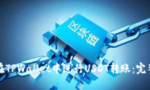 如何在TPWallet中进行USDT转账：完整指南