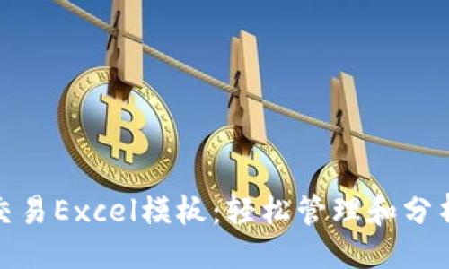 ```
加密货币交易Excel模板：轻松管理和分析你的投资