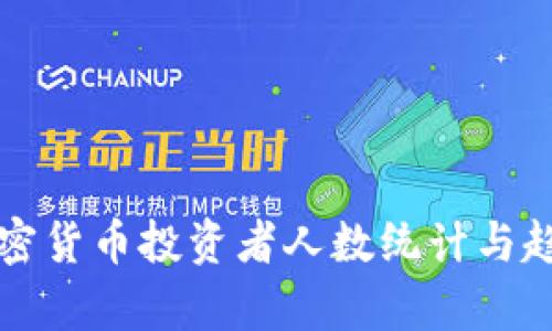 全球加密货币投资者人数统计与趋势分析