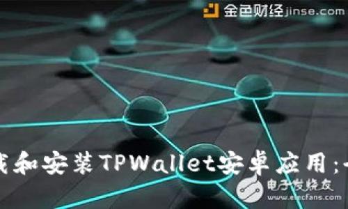 如何下载和安装TPWallet安卓应用：全面指南