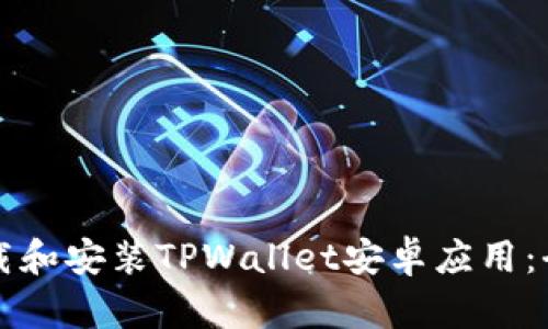 如何下载和安装TPWallet安卓应用：全面指南