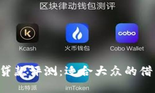 TPWallet贷款评测：适合大众的借贷选择吗？