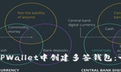 : 如何在TPWallet中创建多签钱包：一步步指南