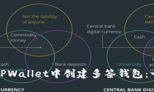 : 如何在TPWallet中创建多签钱包：一步步指南