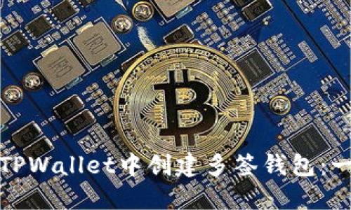 : 如何在TPWallet中创建多签钱包：一步步指南