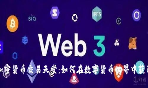 揭秘加密货币交易天堂：如何在数字货币世界中获得盈利