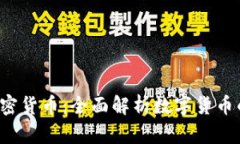 央视2套加密货币：全面解析数字货币的未来趋势