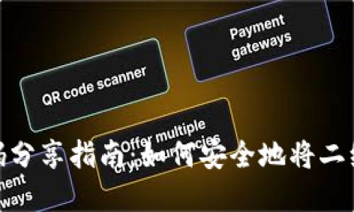 tpwallet二维码分享指南：如何安全地将二维码发送给他人