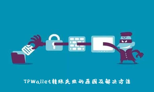 TPWallet转账失败的原因及解决方法