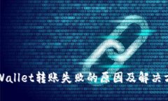 TPWallet转账失败的原因及解决方法