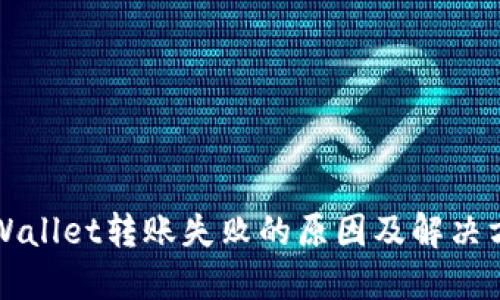 TPWallet转账失败的原因及解决方法