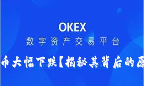 为什么加密货币大幅下跌？揭秘其背后的原因与市场走向