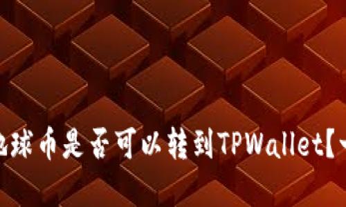 ### EAC地球币是否可以转到TPWallet？一文带你了解