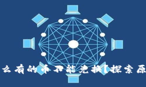 tpwallet为什么有的币不能兑换？探索原因与解决方案