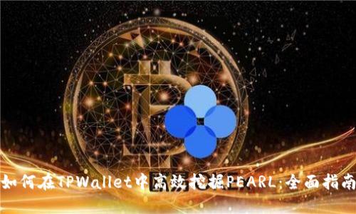 如何在TPWallet中高效挖掘PEARL：全面指南
