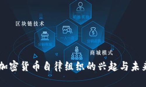 日本加密货币自律组织的兴起与未来发展