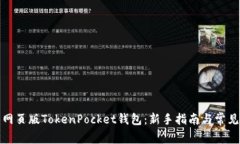 如何使用网页版TokenPocket钱包：新手指南与常见问