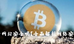 tpwallet登录网站安全吗？全面解析网络安全与用户