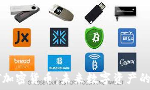   
GHST加密货币：未来数字资产的崛起