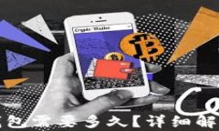 火币转TP钱包需要多久？详