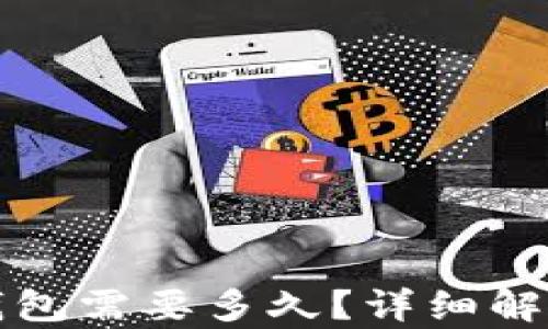 
火币转TP钱包需要多久？详细解析转账时间