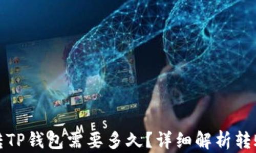 
火币转TP钱包需要多久？详细解析转账时间