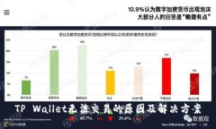 TP Wallet无法交易的原因及解决方案