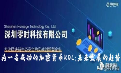 如何成为一名成功的加密货币KOL：未来发展的趋势与策略