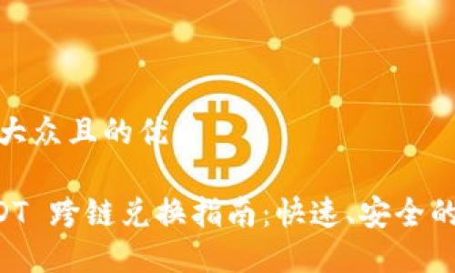 思考一个易于大众且的优质

TPWallet USDT 跨链兑换指南：快速、安全的数字资产转换