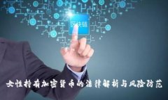 女性持有加密货币的法律解析与风险防范