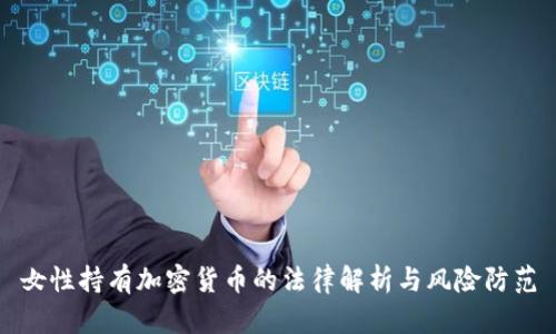 女性持有加密货币的法律解析与风险防范