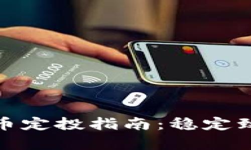 加密数字货币定投指南：稳定致富的新策略