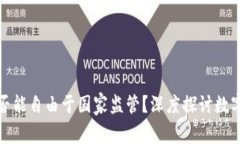 加密货币是否能自由于国家监管？深度探讨数字