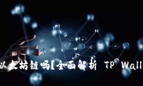 TP Wallet 支持以太坊链吗？全面解析 TP Wallet 功能与链支持