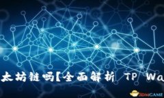 TP Wallet 支持以太坊链吗？全面解析 TP Wallet 功能