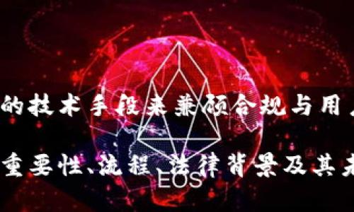 baioti深入了解加密货币中的KYC流程：保障金融安全与合规的关键/baioti

加密货币, KYC, 金融安全, 合规性/guanjianci

## 内容主体大纲

1. **引言**
   - 什么是KYC（了解您的客户）？
   - KYC在加密货币领域的重要性

2. **KYC的基本流程**
   - KYC的步骤概述
   - 用户身份验证的必要性

3. **KYC的法律背景与合规要求**
   - 全球对KYC的法律法规
   - 各国对加密货币KYC的要求差异

4. **KYC对加密货币行业的影响**
   - 如何提升用户信任
   - KYC对交易平台的作用

5. **KYC中的隐私问题**
   - 用户隐私保护的挑战
   - 加密货币用户的担忧

6. **技术解决方案与创新**
   - 区块链技术如何改善KYC流程
   - 身份验证技术的新趋势

7. **未来展望与趋势**
   - 未来KYC认证的可能变化
   - KYC与去中心化金融（DeFi）的关系

8. **相关问题探讨**
   - 常见问题及解答（7个相关问题）
   - 各问题详细阐述


### 引言

随着加密货币在全球市场的迅速发展，KYC（了解您的客户）成为了一个不可或缺的组成部分。本文将深入探讨加密货币中的KYC流程，揭示其在保护金融安全与合规性方面的作用。

## KYC的基本流程

### 什么是KYC？

KYC（Know Your Customer）是一种反洗钱和反恐怖融资的法律要求，旨在确保金融机构及其用户之间的透明度。它要求金融服务提供者在与客户建立关系之前，验证客户的身份。

### KYC的步骤概述

KYC流程通常包括以下步骤：
1. **身份验证**：通过提供身份证明文件（如护照、驾照等）来确认用户身份。
2. **地址验证**：用户可能需要提供最新的住所证明，如水电费账单，以验证地址信息。
3. **风险评估**：金融机构会根据客户的背景，对其进行风险评估，以判断其交易的合法性和安全性。

### 用户身份验证的必要性

身份验证是保护金融生态系统的关键，尤其在加密货币行业中，随着摩尔定律的演变和虚拟资产的快速增长，保护用户和平台之间的信任越发重要。

## KYC的法律背景与合规要求

### 全球对KYC的法律法规

不同国家对KYC的法律法规各不相同，例如欧盟的反洗钱指令（AML5）和美国的银行保密法（BSA）都对金融机构有明确的要求。

### 各国对加密货币KYC的要求差异

有些国家如日本、美国采取严格的KYC制度，而其他一些国家对此要求相对宽松，这使得加密货币平台在全球运营时需多加留意。

## KYC对加密货币行业的影响

### 如何提升用户信任

KYC可以帮助建立用户对交易平台的信任，用户更容易相信那些经过严格身份验证的平台，降低了潜在的欺诈风险。

### KYC对交易平台的作用

KYC不仅是合规的要求，也是交易平台吸引用户的一大卖点，合规平台往往能获得更多投资者的认可。

## KYC中的隐私问题

### 用户隐私保护的挑战

KYC流程中的隐私保护问题至关重要，用户对个人信息被滥用的担心使得他们对提供详细信息持保留态度。

### 加密货币用户的担忧

用户担心其敏感信息可能被黑客攻击，或在未授权的情况下被出售给第三方，因此，加密货币平台需要对此进行有效的沟通与维护。

## 技术解决方案与创新

### 区块链技术如何改善KYC流程

区块链技术的去中心化特性使得用户信息的管理和存储变得更加透明、安全，显著提升了KYC的效率。

### 身份验证技术的新趋势

新兴的身份验证技术如生物识别、电子签名等，正逐步应用于KYC流程，以提高验证精度和用户体验。

## 未来展望与趋势

### 未来KYC认证的可能变化

随着技术的进步，KYC流程有望更加简化，用户将能更快速、便利地完成身份验证，同时保障隐私。

### KYC与去中心化金融（DeFi）的关系

DeFi的崛起也促使KYC的创新，如何在去中心化的环境中保持合规，同时保护用户隐私，将是未来的重要课题。

## 相关问题探讨

### 问题1：KYC的主要目的是什么？

KYC的主要目的是防止洗钱、诈骗和其他金融犯罪，通过对用户身份的验证，增强金融交易的透明度，并保护市场的合法性。

### 问题2：KYC流程对用户有什么影响？

KYC流程使用户在参与加密货币交易时需要提供个人信息，这可能影响到用户的隐私，并可能导致用户的流失。

### 问题3：如何选择KYC友好的交易平台？

用户在选择加密货币交易平台时应考虑其法律合规性、KYC流程的便捷性和公司声誉等综合因素，以确保安全和信任。

### 问题4：KYC与反洗钱法的关系？

KYC是反洗钱法的一部分，帮助识别客户的真实身份，以确保没有洗钱活动隐藏在合法的金融交易中。

### 问题5：KYC面临的主要挑战是什么？

KYC面临的挑战包括用户隐私保护、身份验证效率低、法律法规的不一致性等，如何解决这些问题是未来的研究重点。

### 问题6：KYC是否会影响加密货币的去中心化特性？

KYC的实施可能与加密货币的去中心化目标相悖，但通过技术创新，能够在合规与去中心化之间找到平衡。

### 问题7：未来KYC的趋势是什么？

未来KYC的趋势可能包括更简便的身份验证、更多的自动化流程以及更成熟的技术手段来兼顾合规与用户隐私。

通过以上各个部分的详细探讨，本文将为读者充分理解KYC在加密货币中的重要性、流程、法律背景及其未来展望提供全方位的视角，预计总字数将超过3600字。