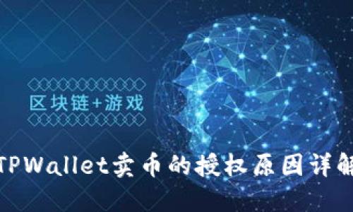 TPWallet卖币的授权原因详解
