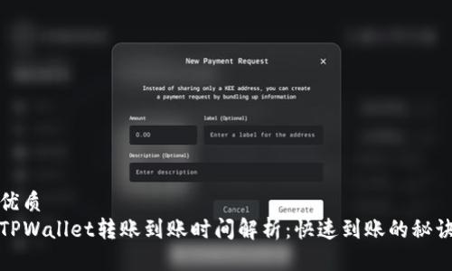 优质
TPWallet转账到账时间解析：快速到账的秘诀