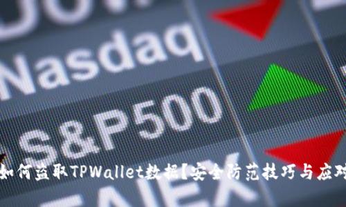黑客如何盗取TPWallet数据？安全防范技巧与应对措施