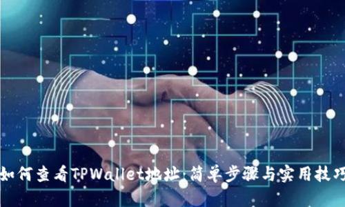 如何查看TPWallet地址：简单步骤与实用技巧