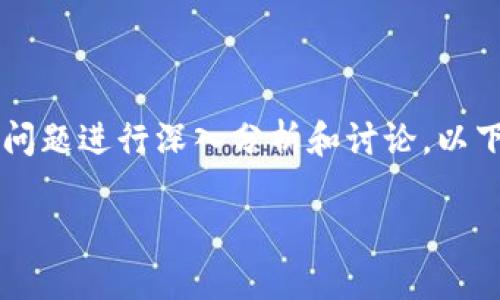 关于“tpwallet大陆正常用不了”的主题，我们可以围绕这个问题进行深入分析和讨论。以下是为这个主题设计的、关键词、内容主体大纲以及相关问题。

TPWallet在大陆的使用问题及解决方案