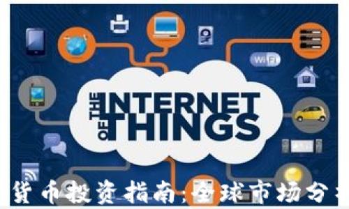 
2023年加密货币投资指南：全球市场分析与前景展望