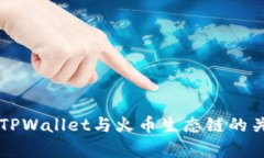 ### TPWallet与火币生态链的关系分析