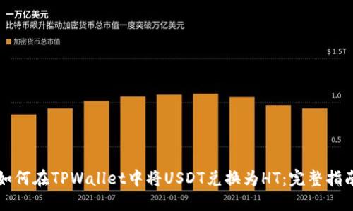 如何在TPWallet中将USDT兑换为HT：完整指南