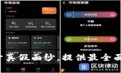 思考及关键词

TPWallet：揭开真假面纱，提供最全面的评测与指南