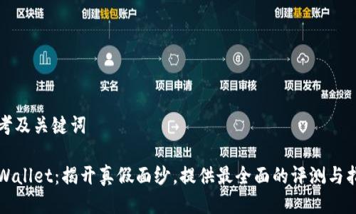 思考及关键词

TPWallet：揭开真假面纱，提供最全面的评测与指南