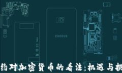 纽约对加密货币的看法：机遇与挑战