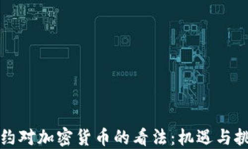 
纽约对加密货币的看法：机遇与挑战